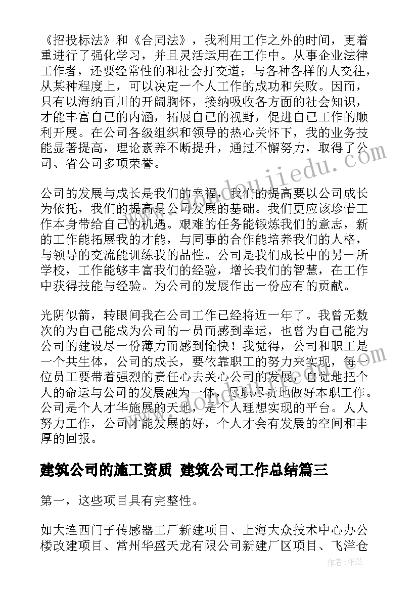 建筑公司的施工资质 建筑公司工作总结(精选9篇)