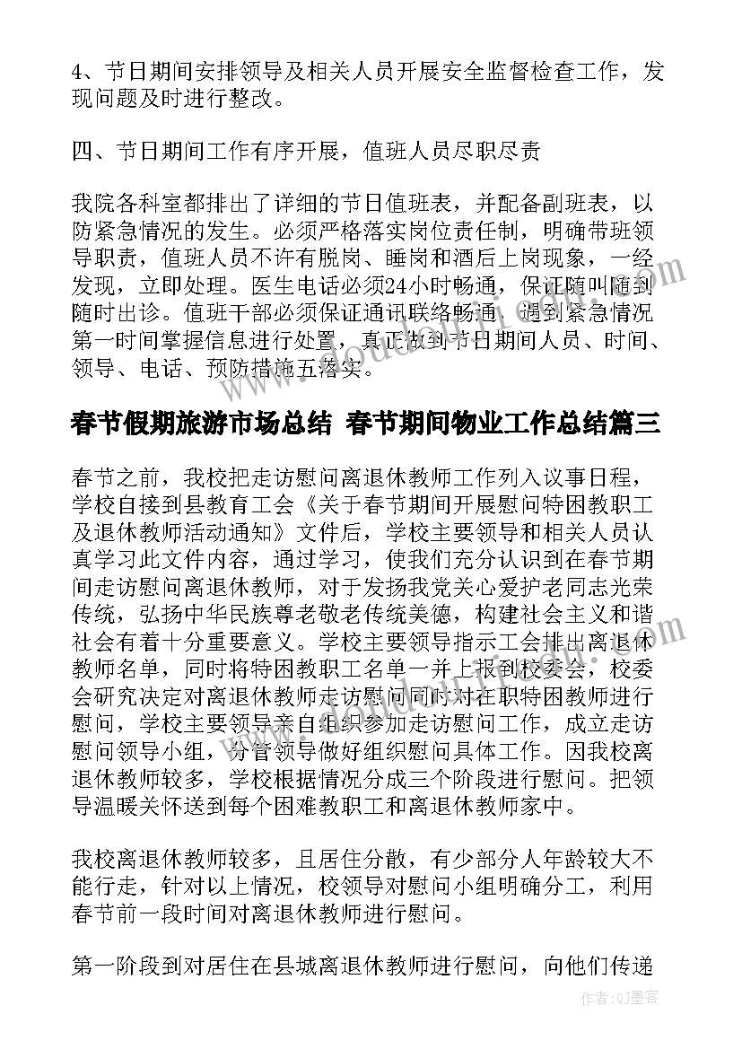 春节假期旅游市场总结 春节期间物业工作总结(通用8篇)