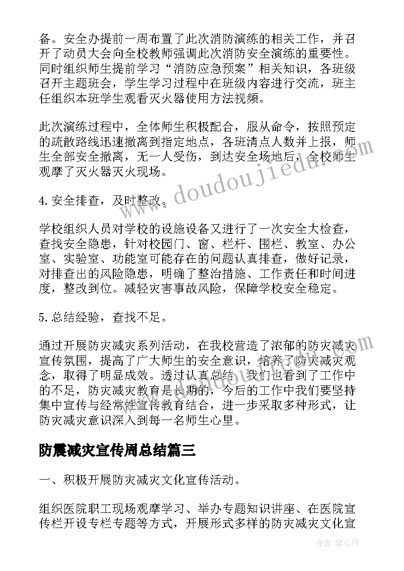 最新防震减灾宣传周总结(实用7篇)