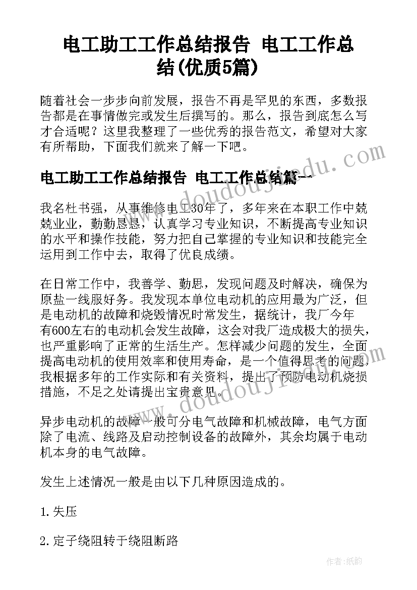 电工助工工作总结报告 电工工作总结(优质5篇)