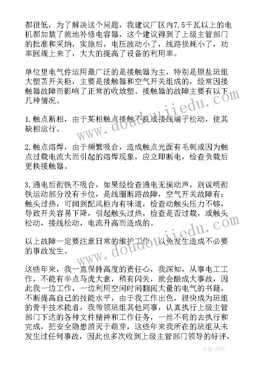 电工助工工作总结报告 电工工作总结(优质5篇)