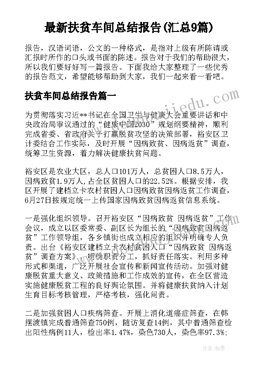 最新扶贫车间总结报告(汇总9篇)