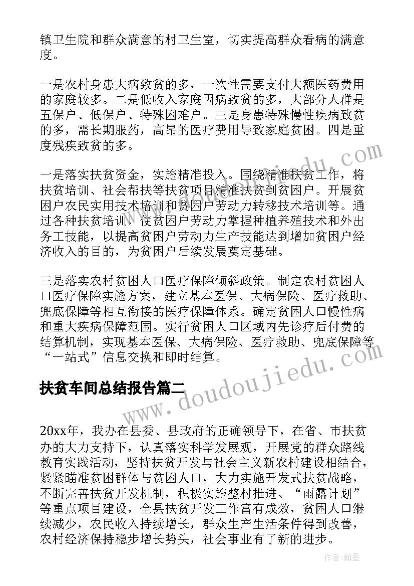 最新扶贫车间总结报告(汇总9篇)