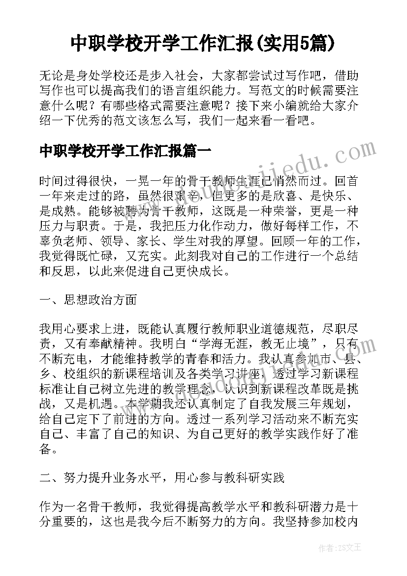 中职学校开学工作汇报(实用5篇)