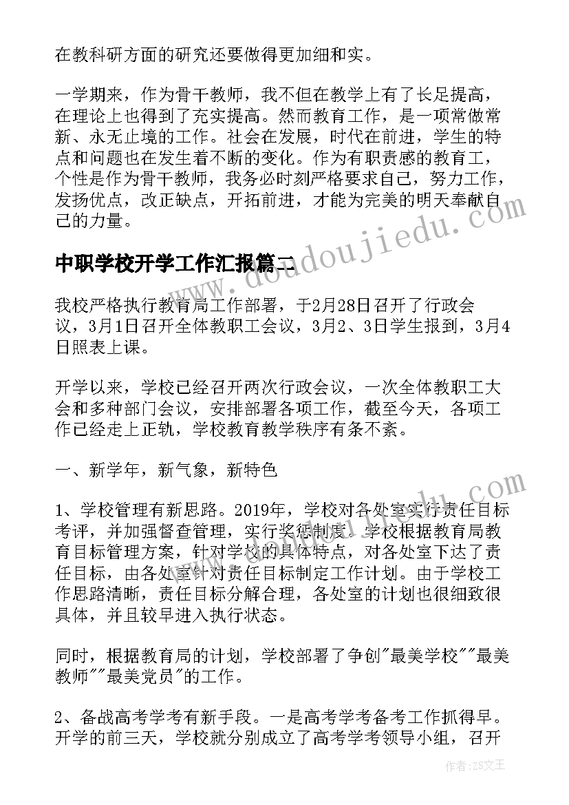 中职学校开学工作汇报(实用5篇)