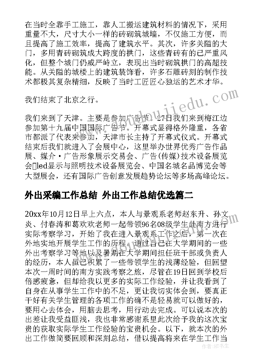 外出采编工作总结 外出工作总结优选(精选10篇)