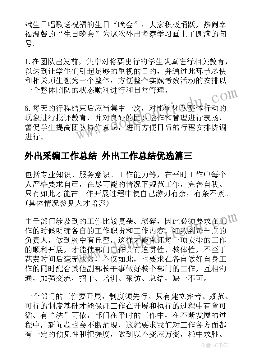 外出采编工作总结 外出工作总结优选(精选10篇)