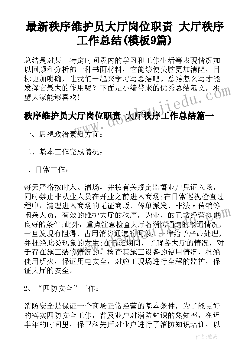 最新秩序维护员大厅岗位职责 大厅秩序工作总结(模板9篇)