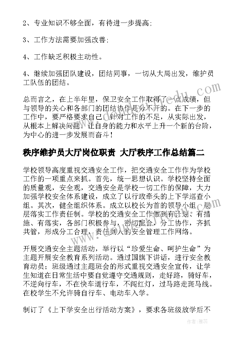 最新秩序维护员大厅岗位职责 大厅秩序工作总结(模板9篇)