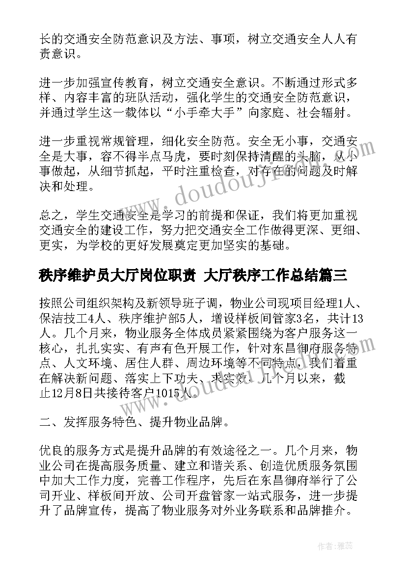 最新秩序维护员大厅岗位职责 大厅秩序工作总结(模板9篇)