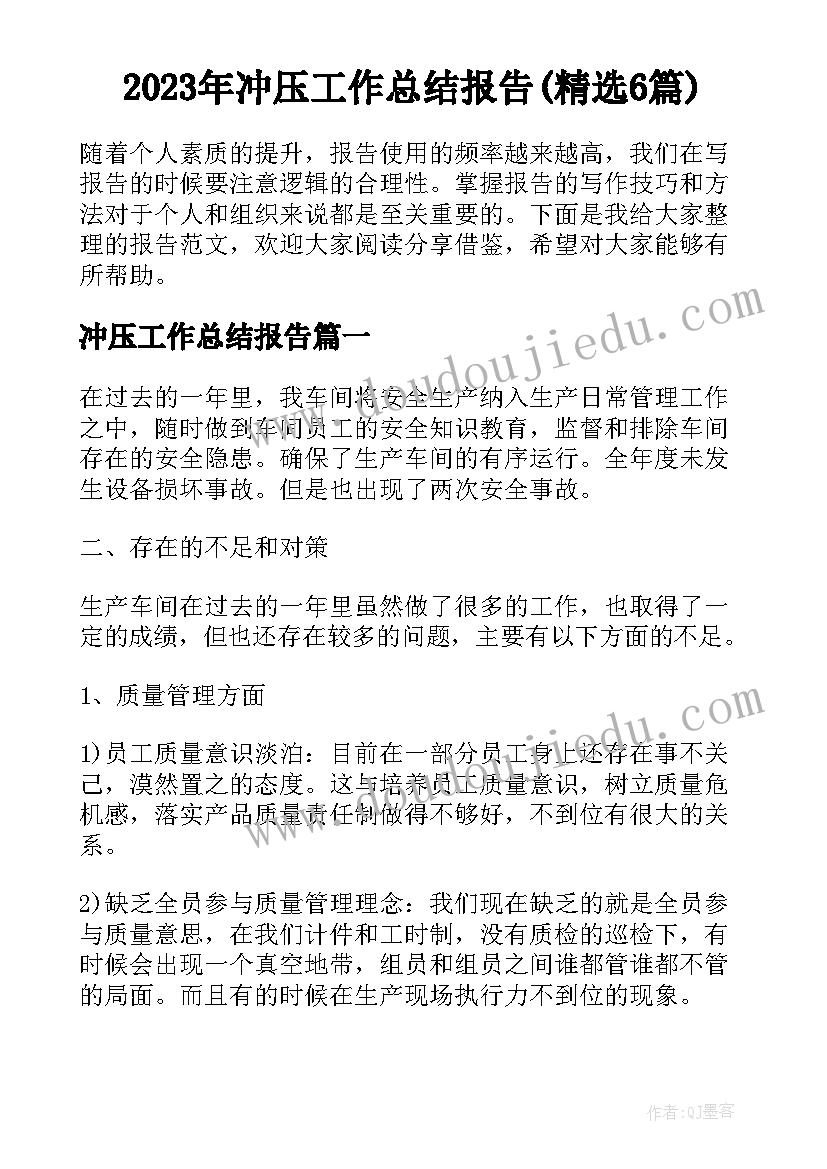 2023年冲压工作总结报告(精选6篇)