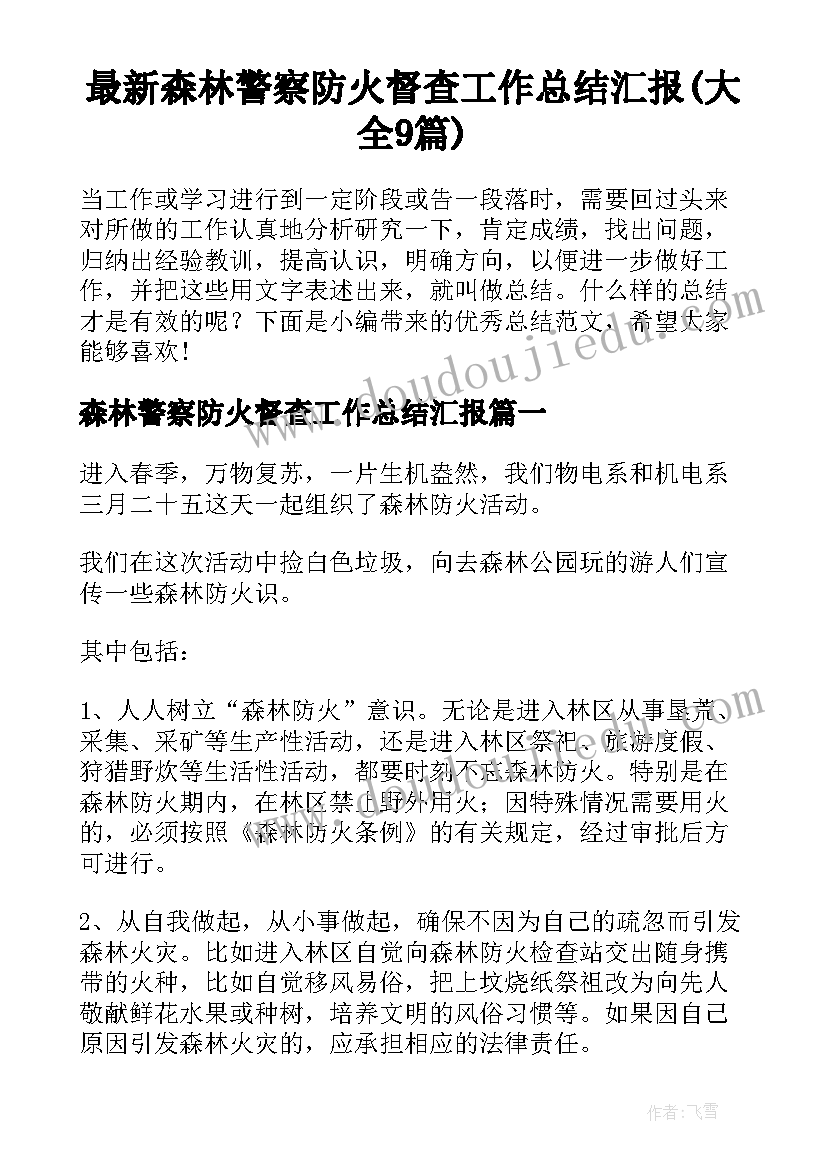 最新森林警察防火督查工作总结汇报(大全9篇)