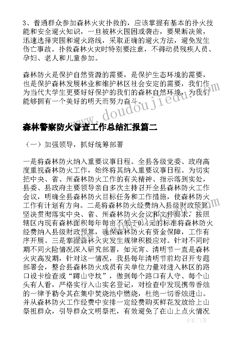 最新森林警察防火督查工作总结汇报(大全9篇)