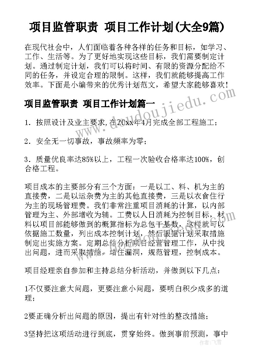 项目监管职责 项目工作计划(大全9篇)