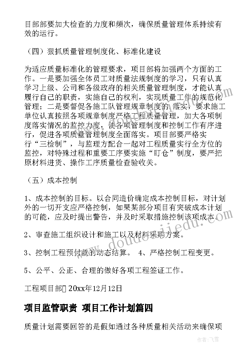 项目监管职责 项目工作计划(大全9篇)