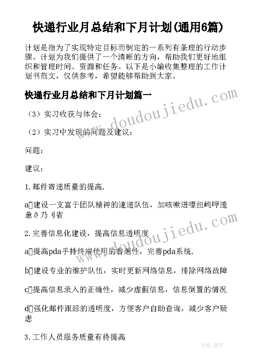 快递行业月总结和下月计划(通用6篇)