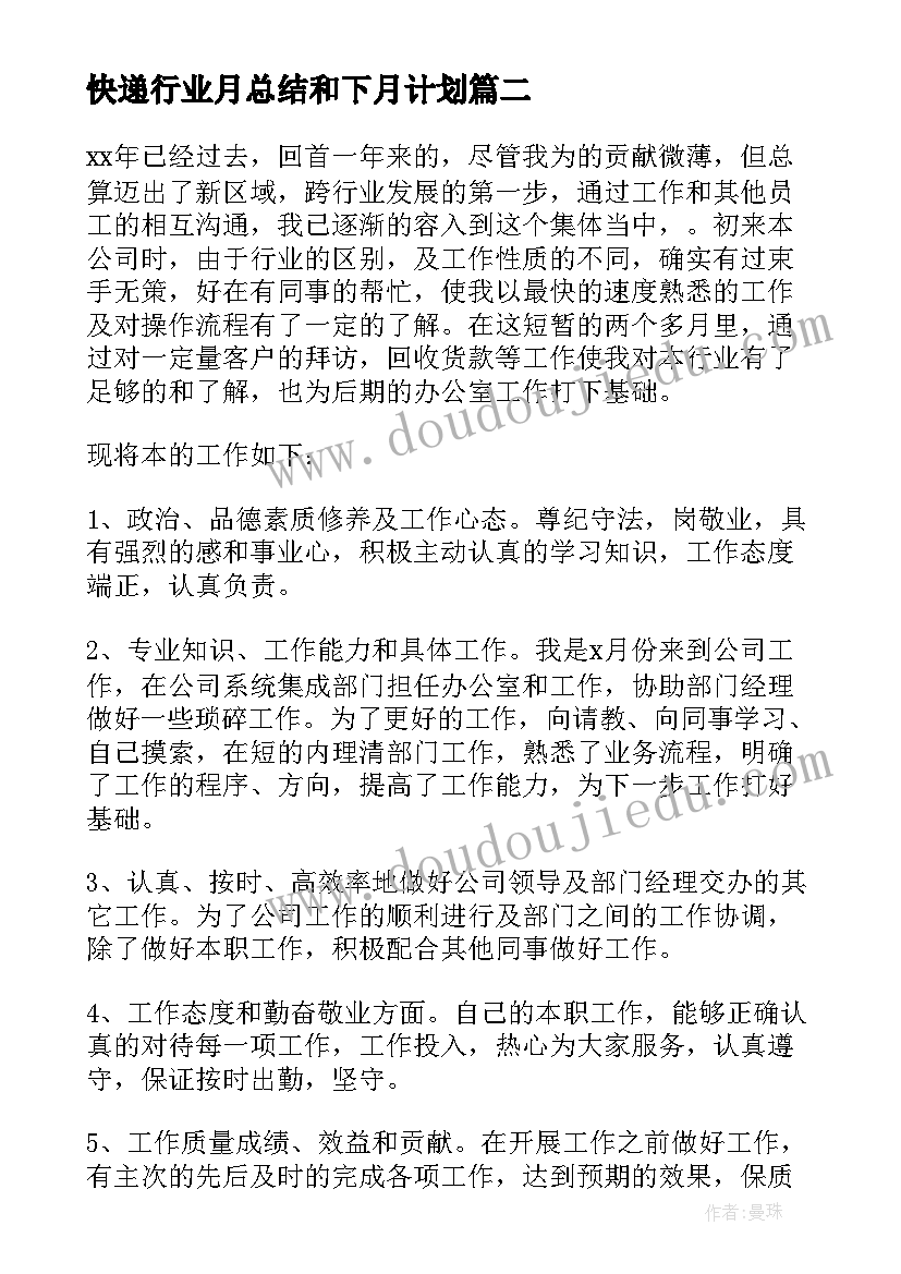 快递行业月总结和下月计划(通用6篇)