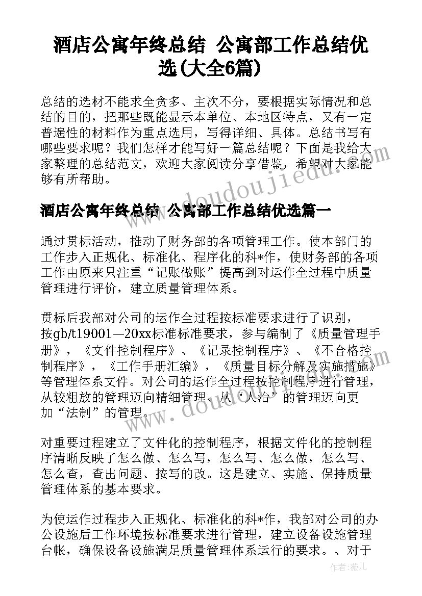 酒店公寓年终总结 公寓部工作总结优选(大全6篇)