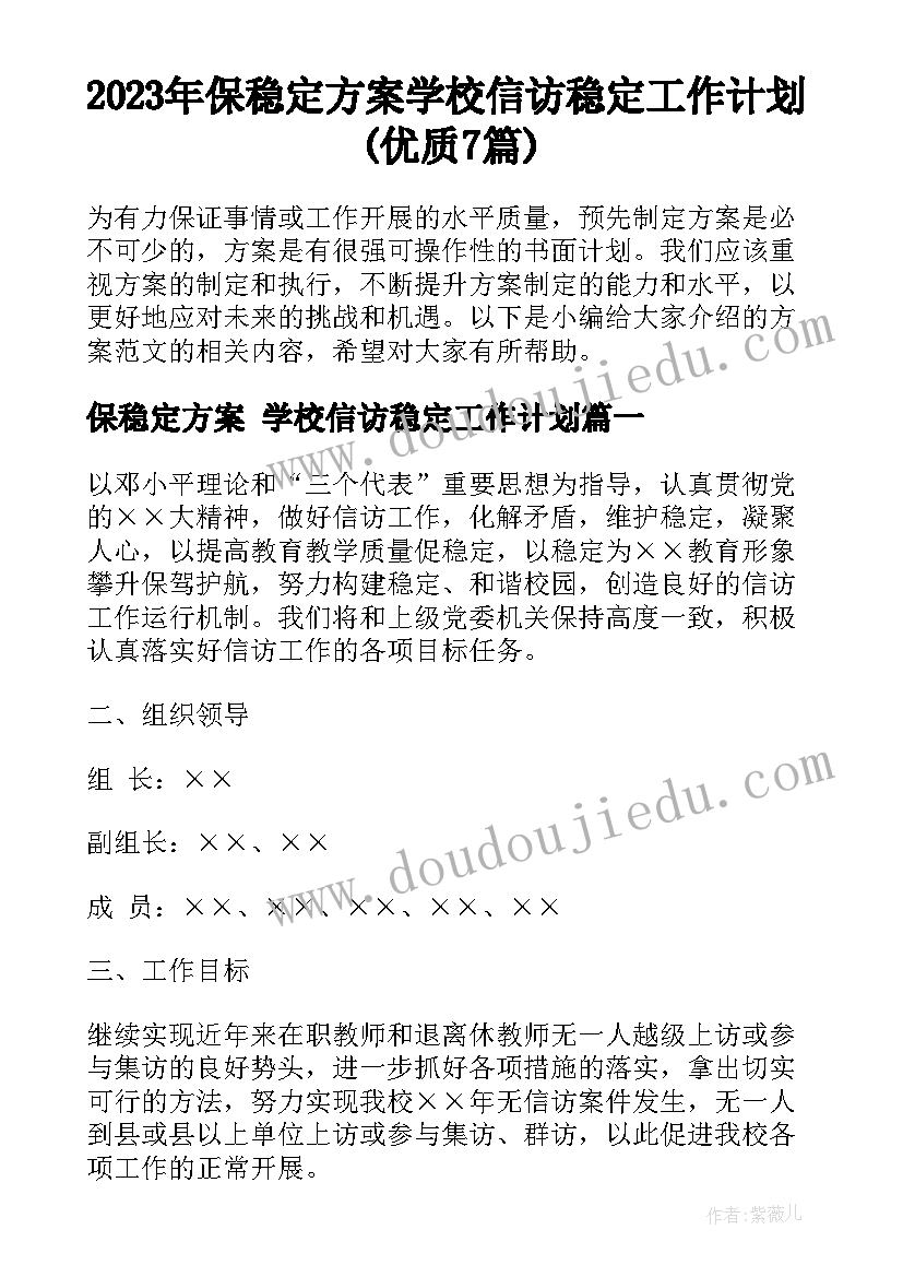 2023年保稳定方案 学校信访稳定工作计划(优质7篇)