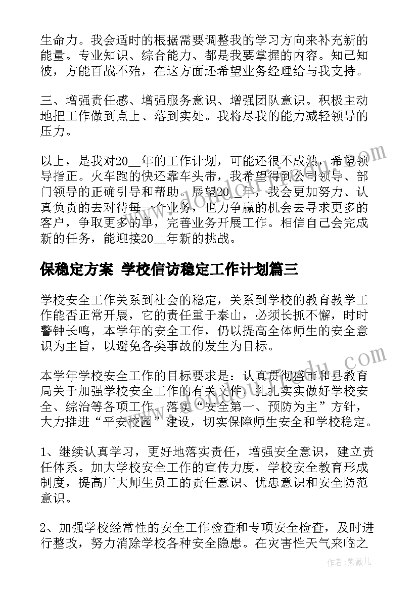 2023年保稳定方案 学校信访稳定工作计划(优质7篇)