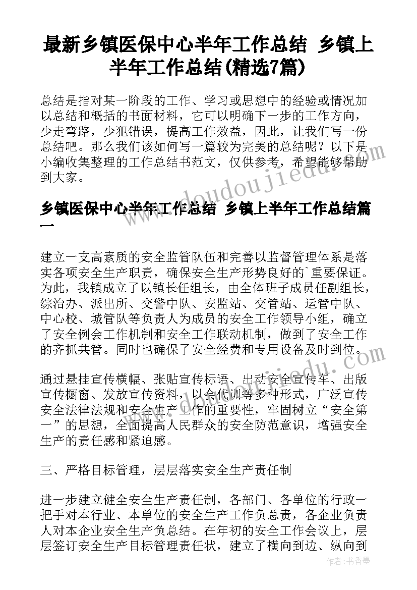 最新乡镇医保中心半年工作总结 乡镇上半年工作总结(精选7篇)