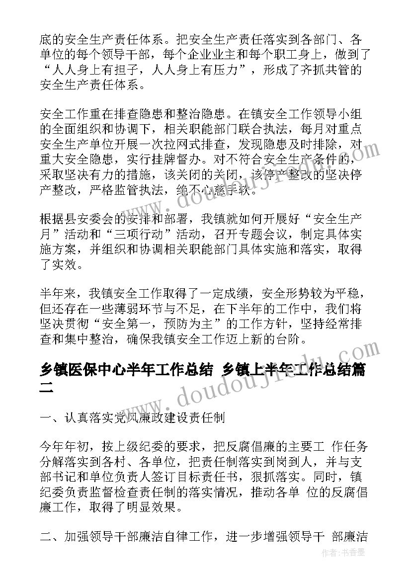 最新乡镇医保中心半年工作总结 乡镇上半年工作总结(精选7篇)