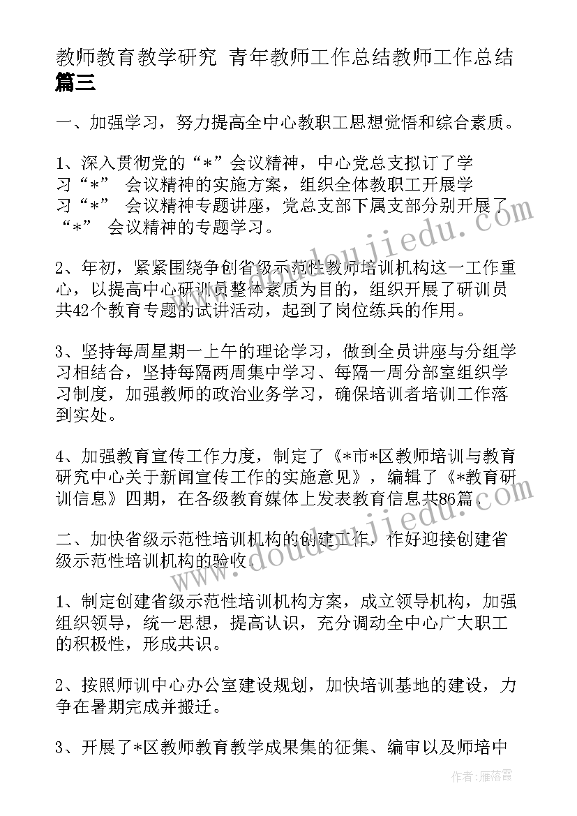 教师教育教学研究 青年教师工作总结教师工作总结(优秀10篇)