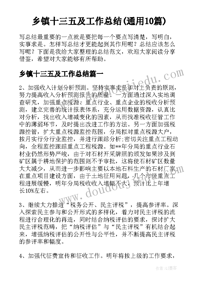 乡镇十三五及工作总结(通用10篇)