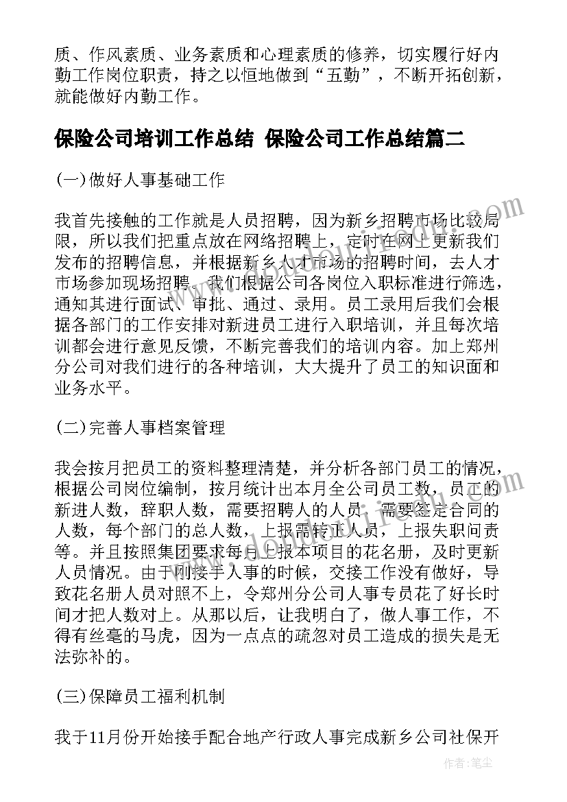 保险公司培训工作总结 保险公司工作总结(精选7篇)