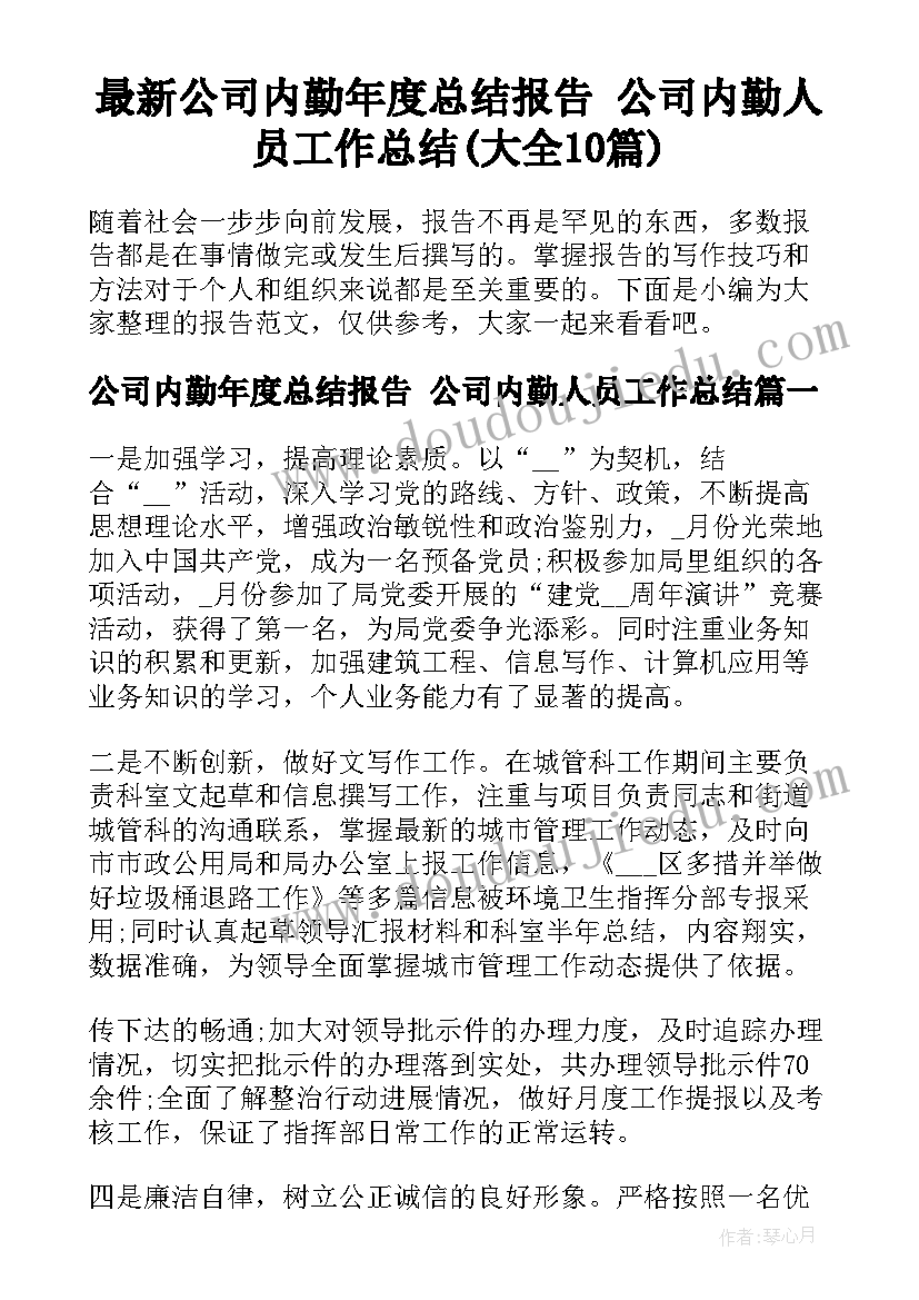 最新公司内勤年度总结报告 公司内勤人员工作总结(大全10篇)