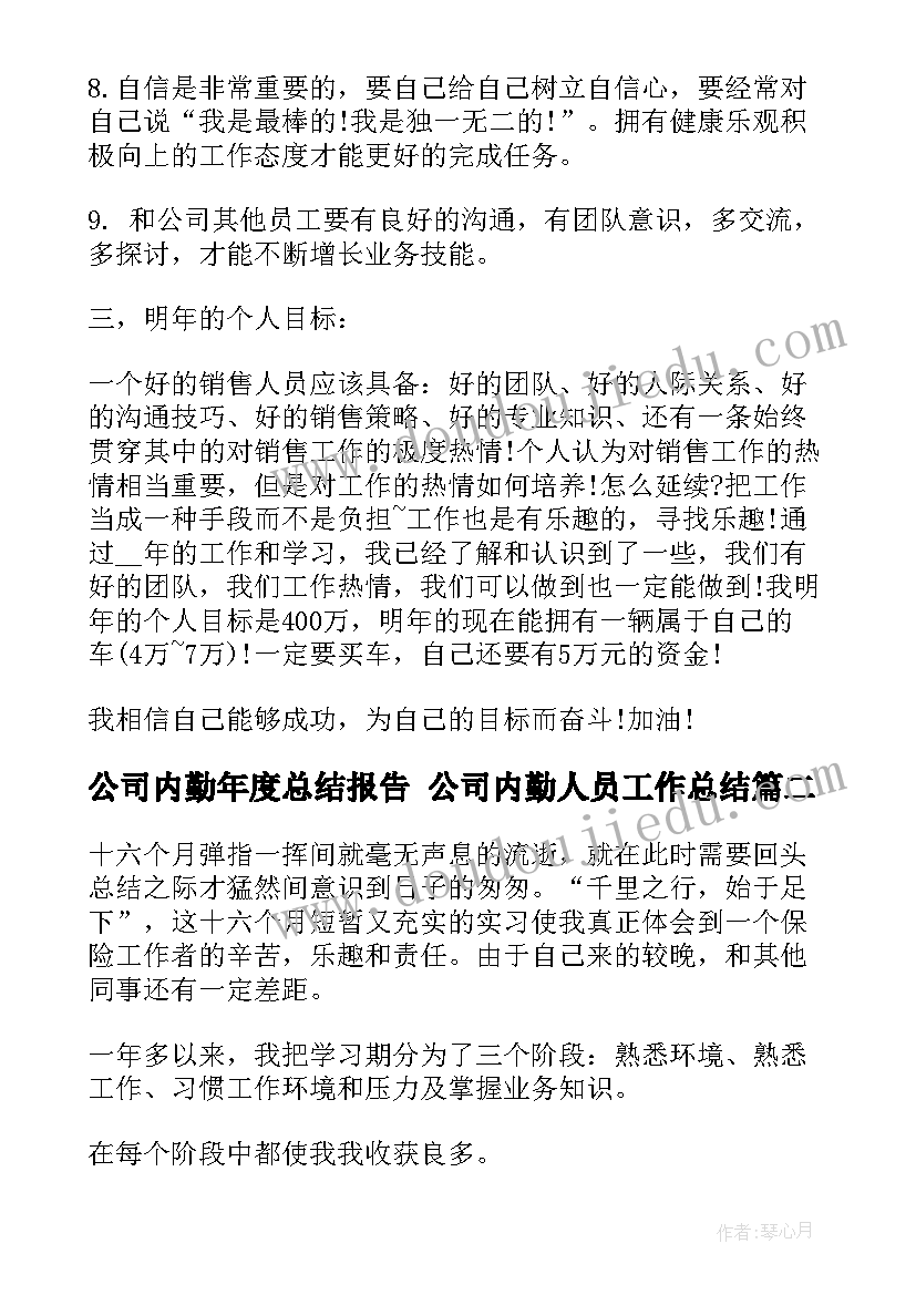 最新公司内勤年度总结报告 公司内勤人员工作总结(大全10篇)