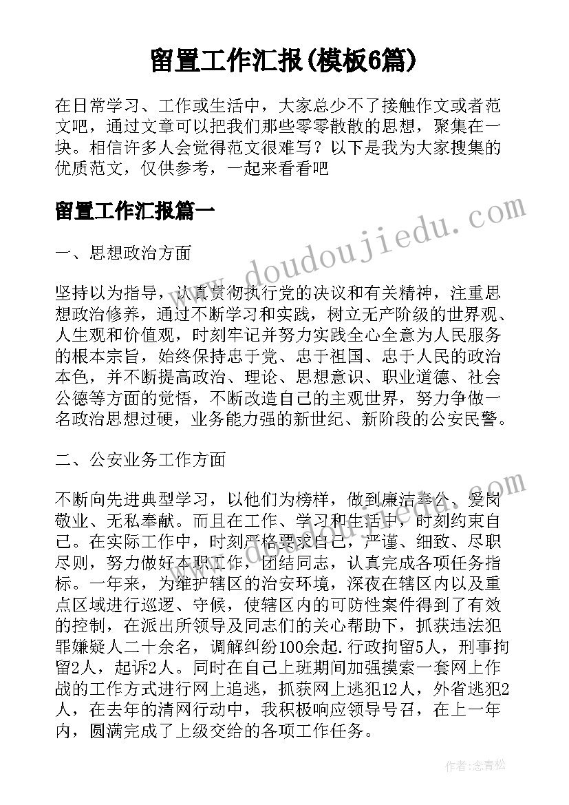 留置工作汇报(模板6篇)