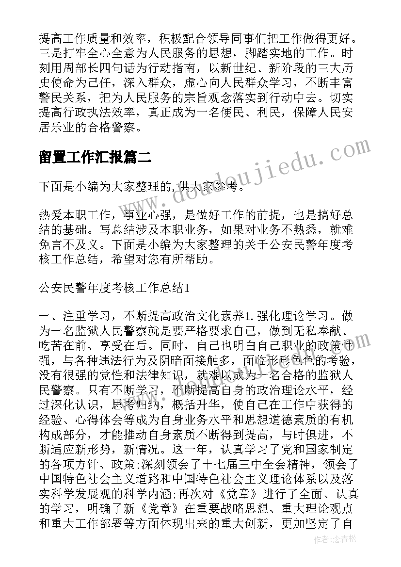 留置工作汇报(模板6篇)