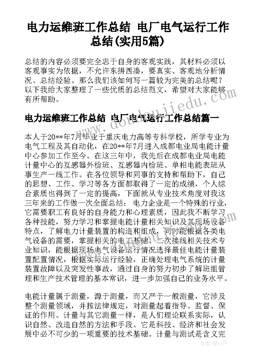 电力运维班工作总结 电厂电气运行工作总结(实用5篇)