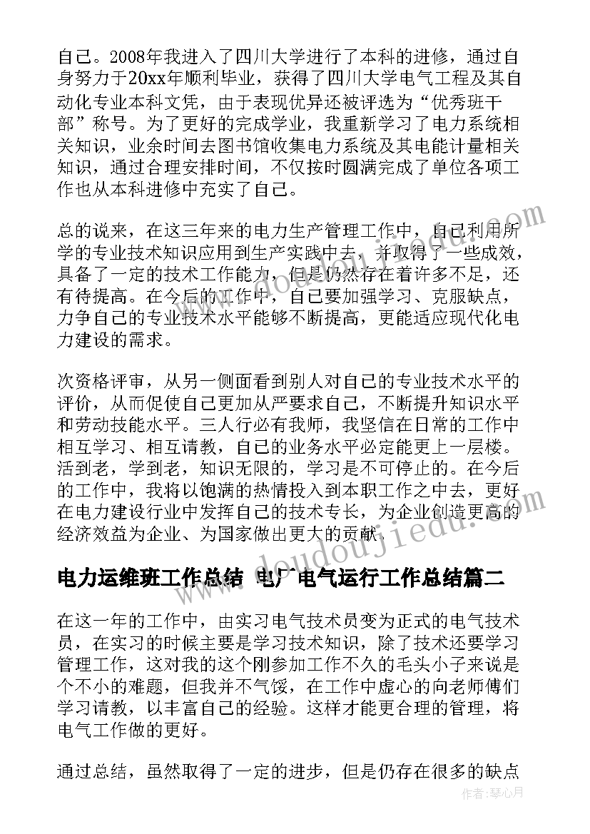 电力运维班工作总结 电厂电气运行工作总结(实用5篇)