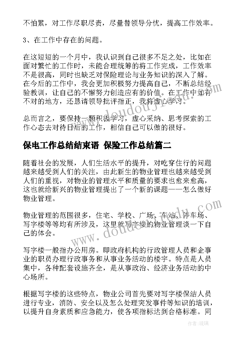 最新保电工作总结结束语 保险工作总结(优秀8篇)