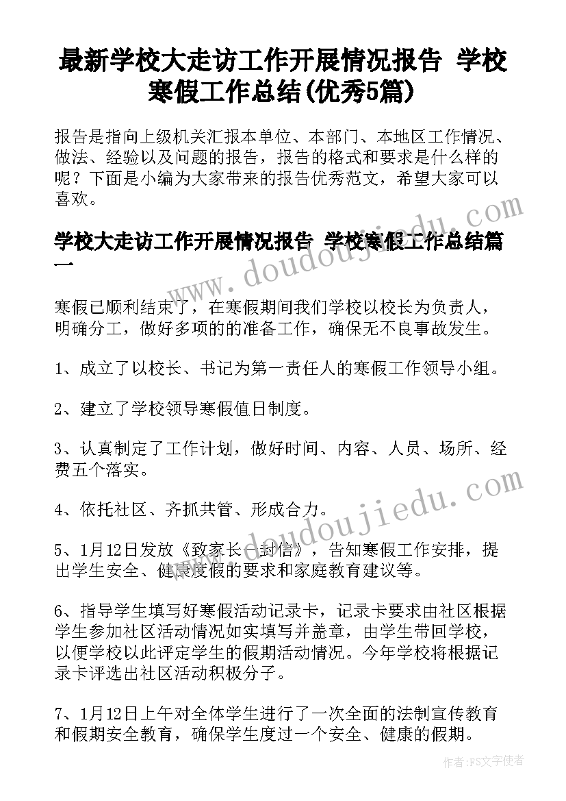 最新学校大走访工作开展情况报告 学校寒假工作总结(优秀5篇)