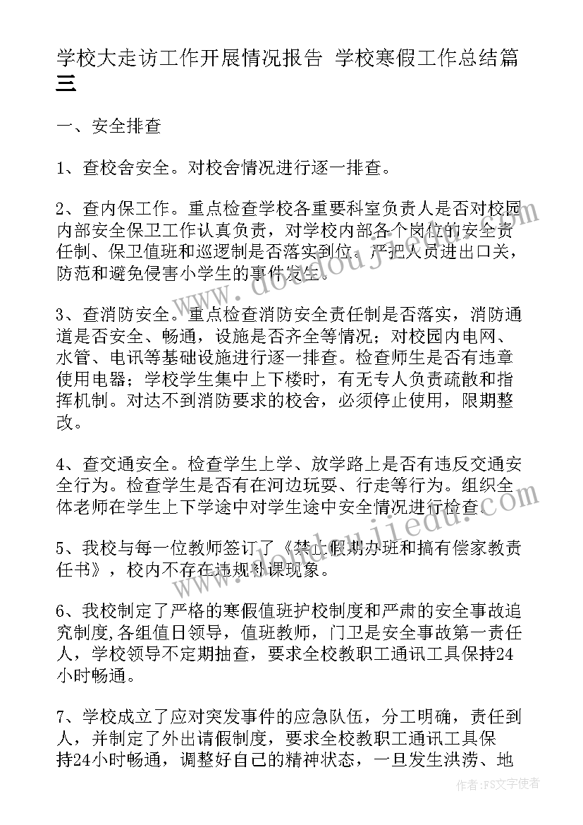 最新学校大走访工作开展情况报告 学校寒假工作总结(优秀5篇)