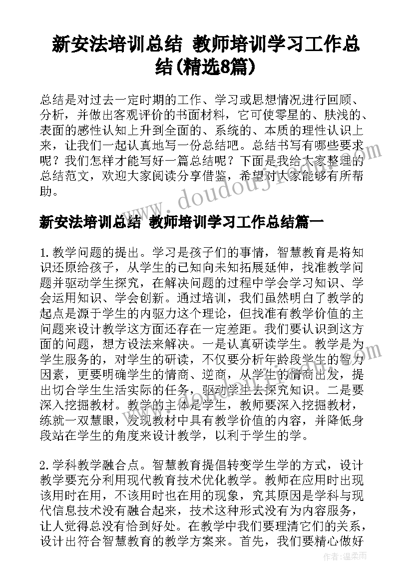 新安法培训总结 教师培训学习工作总结(精选8篇)