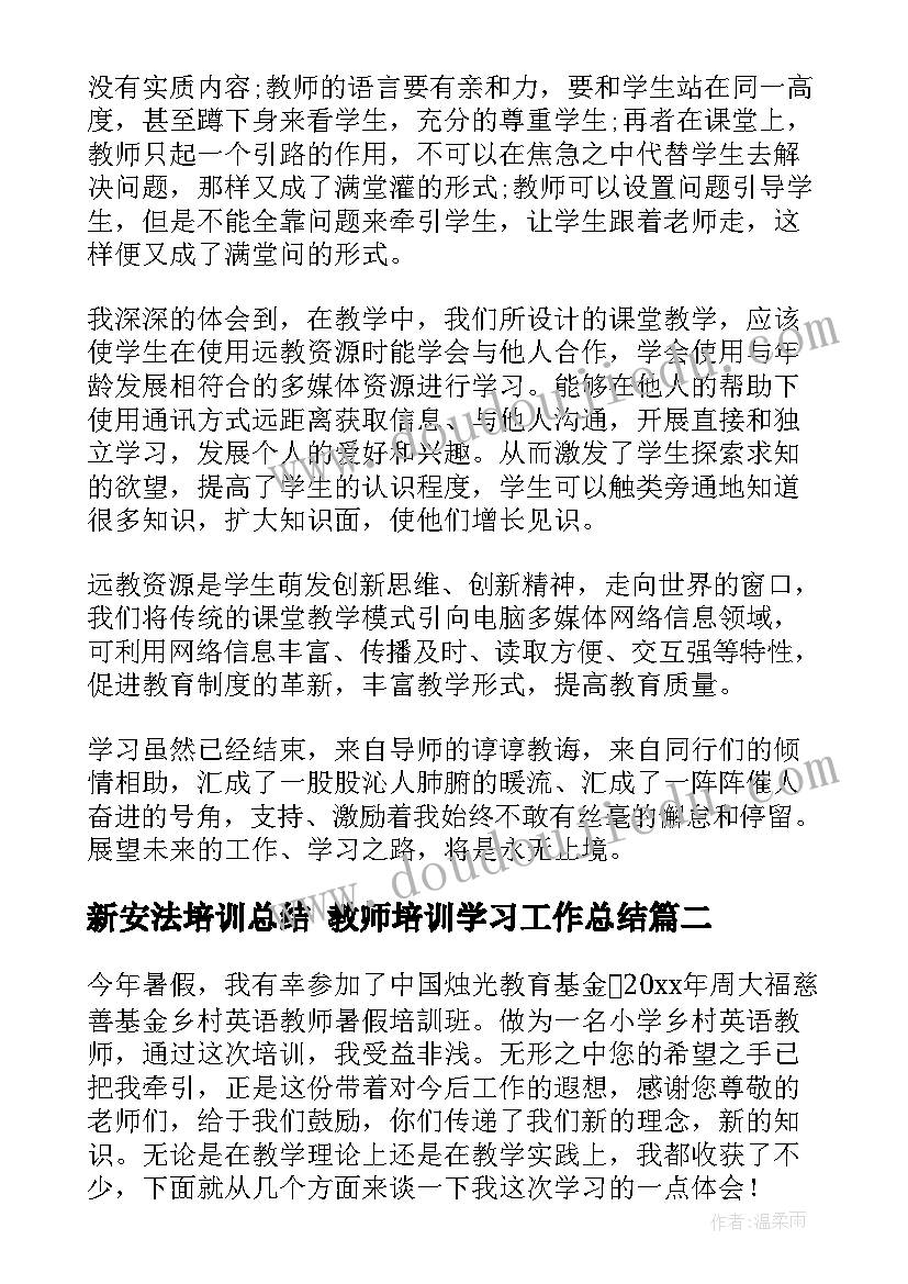 新安法培训总结 教师培训学习工作总结(精选8篇)