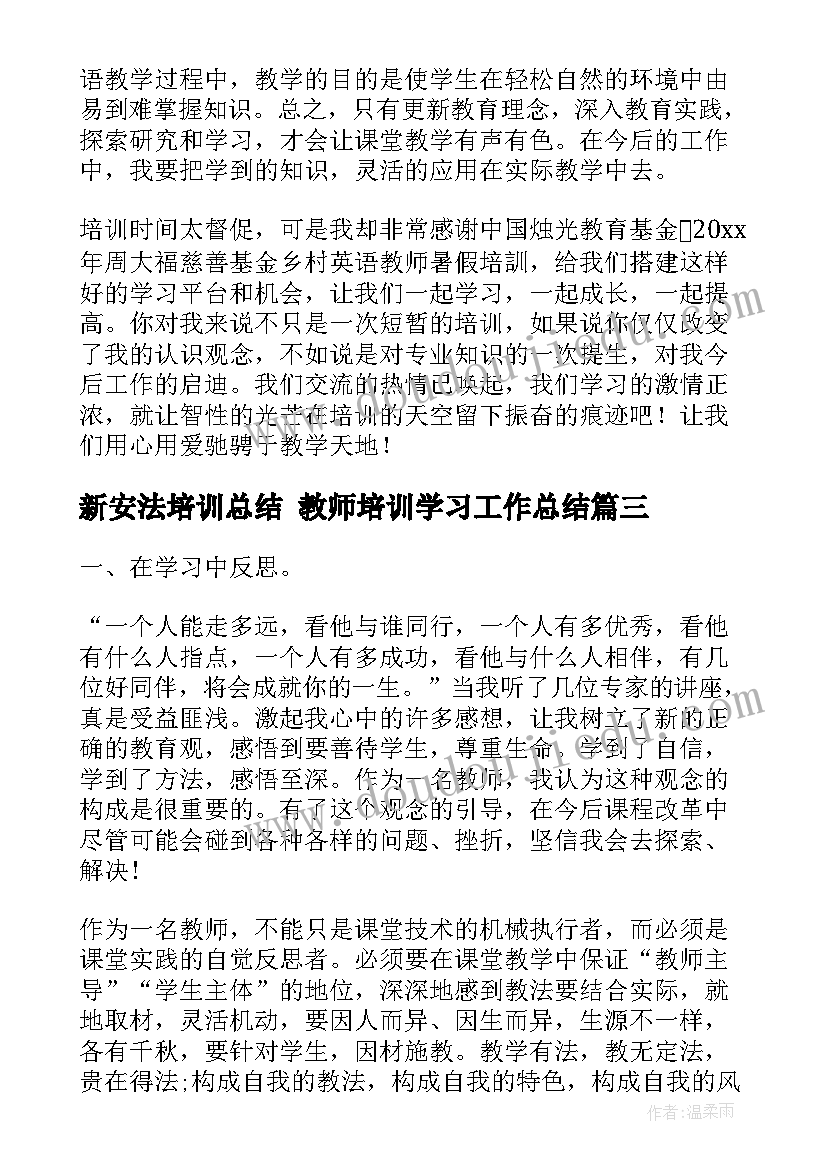 新安法培训总结 教师培训学习工作总结(精选8篇)