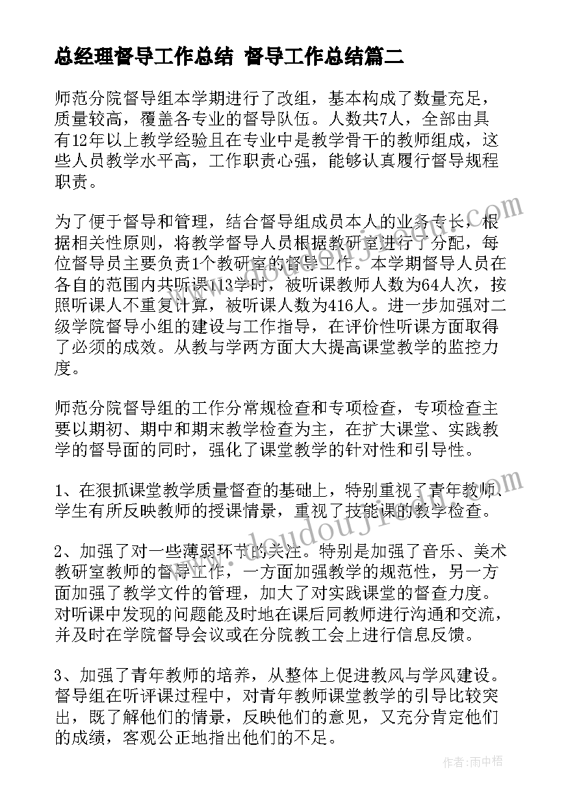 2023年总经理督导工作总结 督导工作总结(大全6篇)