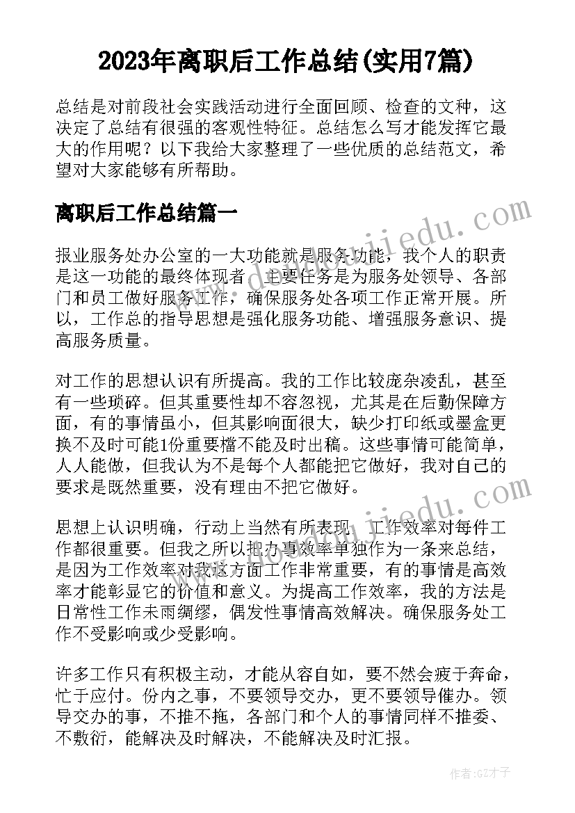 2023年离职后工作总结(实用7篇)