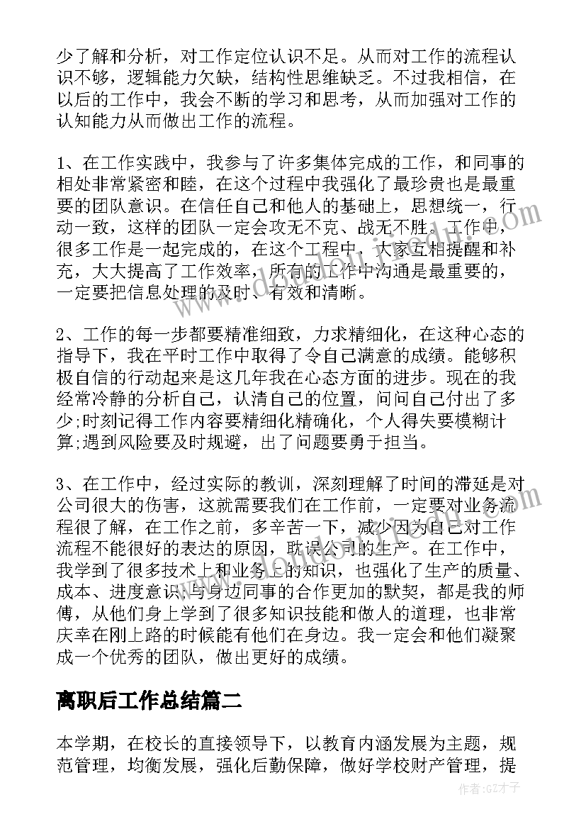 2023年离职后工作总结(实用7篇)