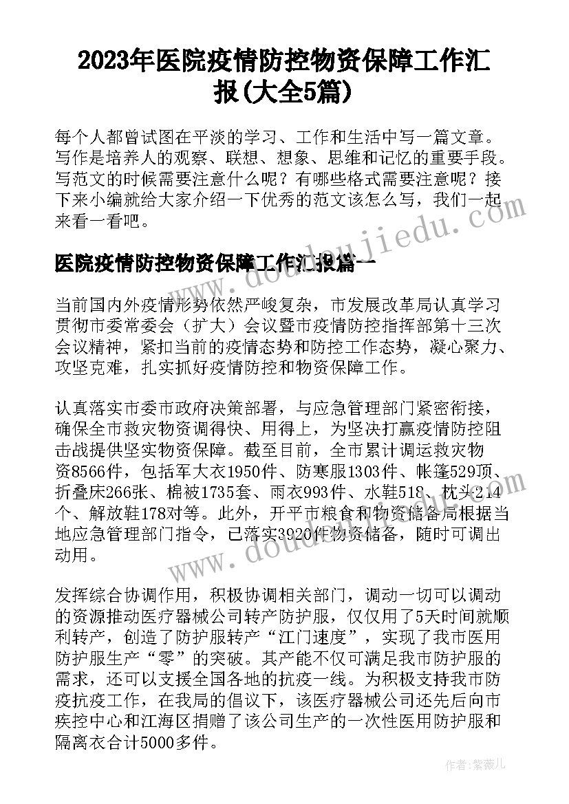 2023年医院疫情防控物资保障工作汇报(大全5篇)