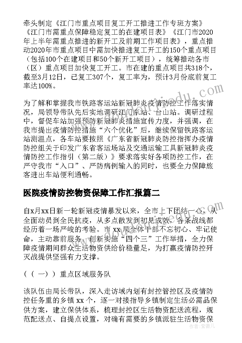 2023年医院疫情防控物资保障工作汇报(大全5篇)