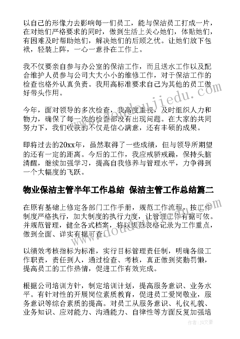 2023年物业保洁主管半年工作总结 保洁主管工作总结(实用7篇)