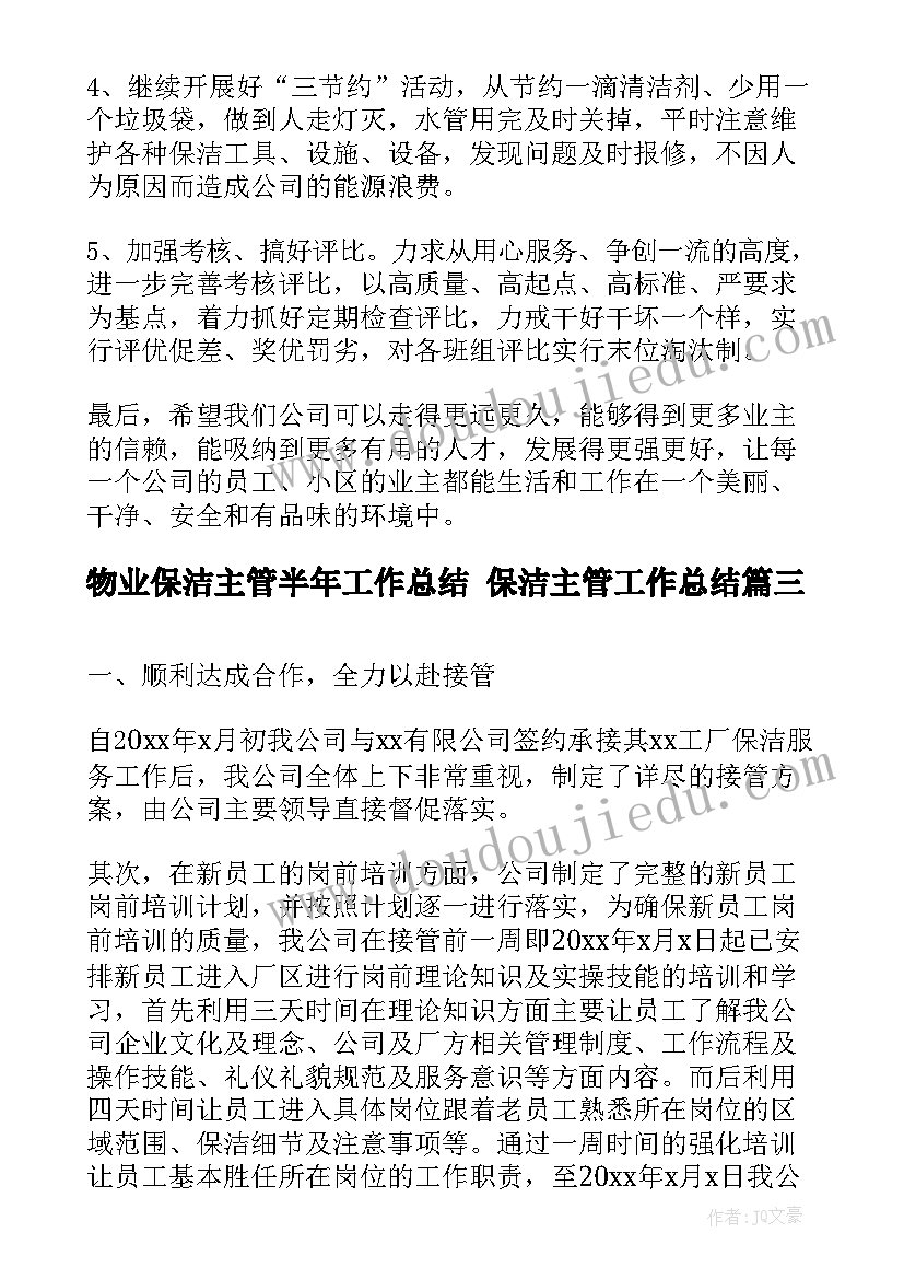 2023年物业保洁主管半年工作总结 保洁主管工作总结(实用7篇)