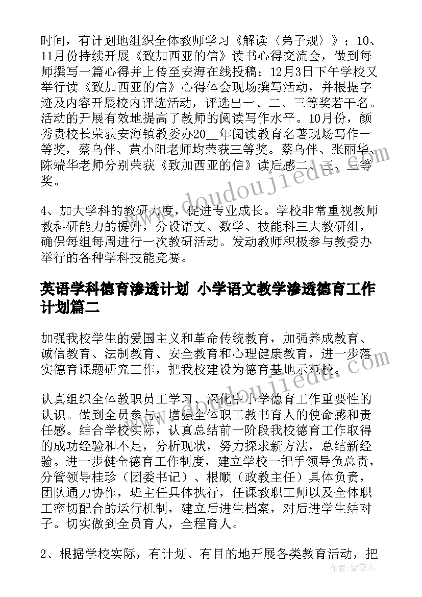 2023年英语学科德育渗透计划 小学语文教学渗透德育工作计划(汇总6篇)