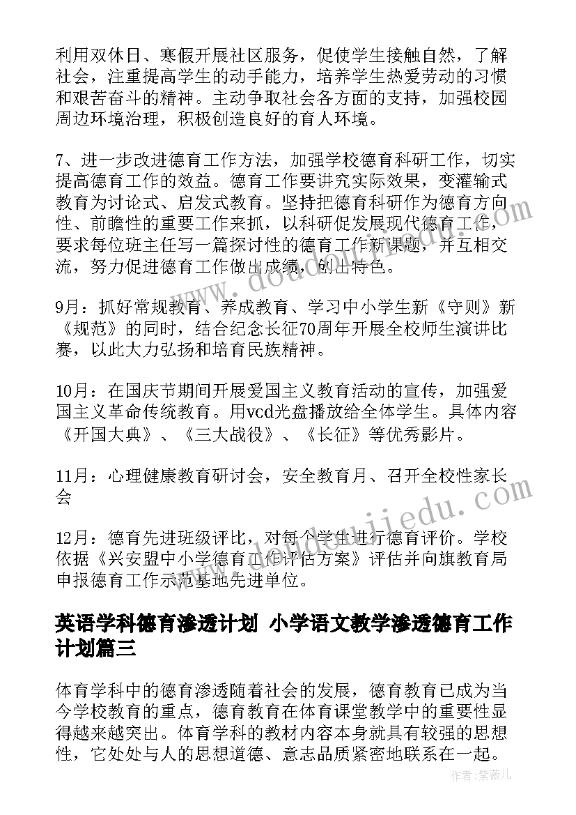 2023年英语学科德育渗透计划 小学语文教学渗透德育工作计划(汇总6篇)